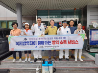 울산 삼호동 복지방역단, 복지시설 방역