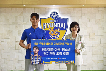 울산현대 설영우 선수, 취약계층 아동 문화생활 지원금 전달