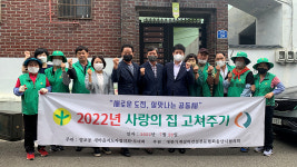 울산 염포동 새마을, 취약계층 집 고쳐주기