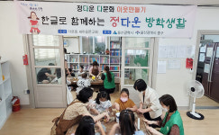 다운동 새마을문고회, 한글로 함께하는 정다운 방학생활 강좌 운영
