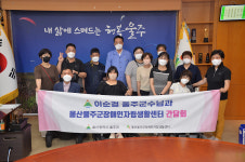 이순걸 군수, 울주장애인자립생활센터 환담