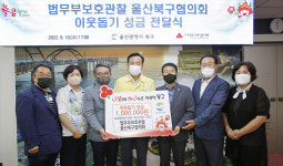 법무부보호관찰 울산 북구협, 지체장애인협회 북구지회 성금 전달