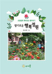 조상제 범서초 교장 향기로운 행복정원 펴내