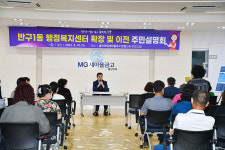 울산 반구1동 행정복지센터 확장이전 주민설명회