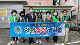 삼호동 자율방재단 안전점검의 날 행사