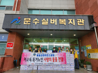 광울산라이온스클럽, 문수실버복지관에 200만원 상당 후원품