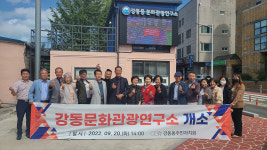 울산 북구 강동동문화관광연구소 개소