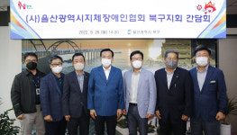 박천동 울산 북구청장, 시지체장애인협회 북구지회 간담회