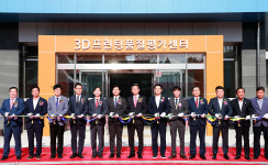 울산시 3D프린팅 품질평가센터 개소