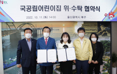 울산 북구, 국공립어린이집 운영 위·수탁 업무협약