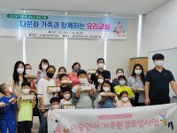 울산 남구가족센터, 다문화가족 요리교실