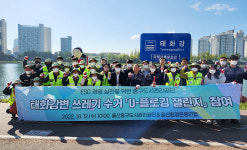 울산 중구도시관리공단, 태화강변 U-플로깅 챌린지 참여