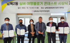 울산 남목2동, 여행지 블로그 콘테스트 시상