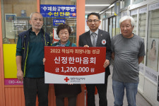 신정한마음회, 2022년도 적십자 희망나눔성금