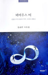 김금만 작가, 첫 시조집 뫼비우스 띠 출간