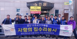 울산 수호로타리클럽, 경로당 주거환경 개선