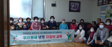 울산 신정4동, 경로당 생명지킴이교육