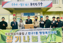 로얄패밀리클럽, 반구1동 사랑나눔냉장고에 물품 후원