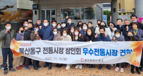 울산 동구 전통시장 상인회, 우수 시장 견학