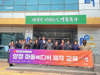 유수성해울산 | 울산 양정동 마을미디어 제작교육 수로식