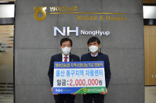 방울산 방어진농협, 동구지역자활센터 나눔기금 전달