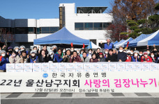 한국자유총연맹 울산 남구지회, 사랑의 김장 나누기