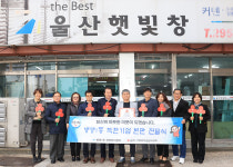 울산 병영1동, 울산햇빛창 착한기업 현판