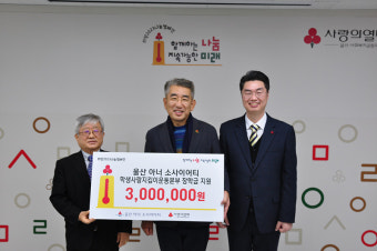 울산 아너 소사이어티클럽, 저소득 학생 장학금