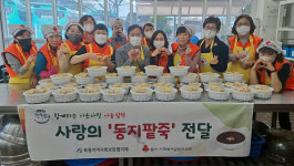 옥동 지역사회보장협의체, 이웃과 함께하는 동지팥죽 나눔