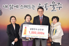 삼동민속손두부, 울주군 이웃 돕기 성금