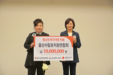 울산사립유치원연합회, 적십자 성금 1천만원 전달