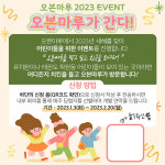 치킨브랜드 오븐마루 2023년 어린이 대상 이벤트 실시