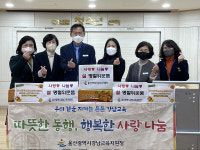 울산 강북·강남교육지청 복지기관 위문품