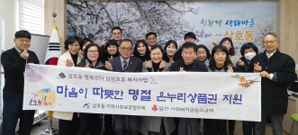 삼호동 지역사회보장협의체, 설맞이 온누리상품권 지원