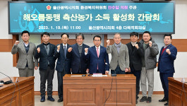 안수일 울산시의원, 해오름동맹 축산농가와 소득 활성화 논의