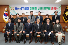 울산 남구의회 첫 의원연구단체 여천천 비전 연구회 출범