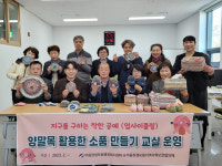 야음장생포동 지역사회보장협의체, 양말목 활용 소품공예교실