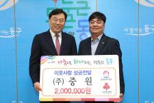 김주영 중원대표, 울산 동구청에 나눔 성금