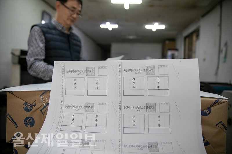 서울시교육감보궐선거 투표용지 인쇄 및 점검 작업 신속 진행 중