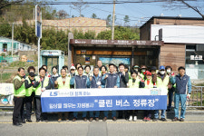 LS MnM, 깨끗한 버스 정류장 만들기 구슬땀