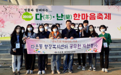 다운동, 제10회 다·난 한마음 축제 환경정비