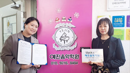 중구 드림스타트-예진음악학원, 드림스타트아동 지원 업무협약
