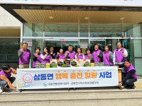 삼동면 주민자치위원회, 행복충전 힐링사업 추진