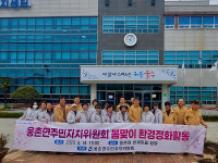 웅촌면 주민자치위원회, 환경정화활동