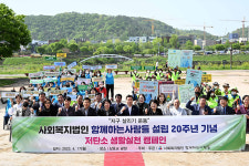 함께하는사람들, 설립 20주년 기념 환경정화 활동