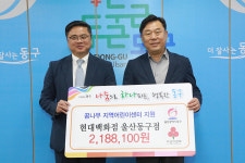 현대백화점 동구점, 꿈나무어린이지역아동센터에 성금