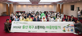 북구, 소통하는 마을만들기 기초교육