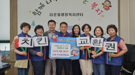 다운동 지역사회보장협의체, 가정의 달 맞이 저소득층 영양치킨 지원