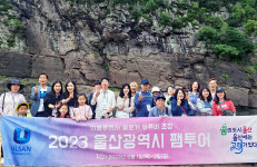 울산시, 2023년 팸투어 개최