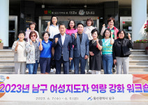 남구 여성지도자 역량강화 워크숍